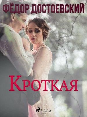 cover image of Кроткая